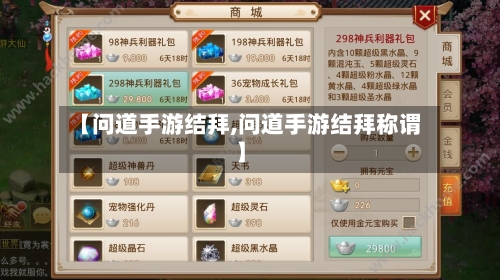 【问道手游结拜,问道手游结拜称谓】-第2张图片