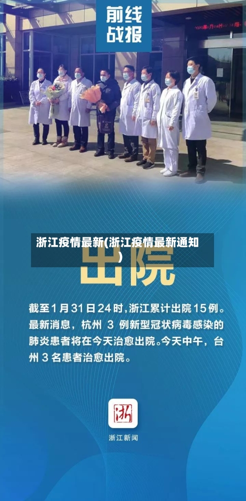 浙江疫情最新(浙江疫情最新通知)