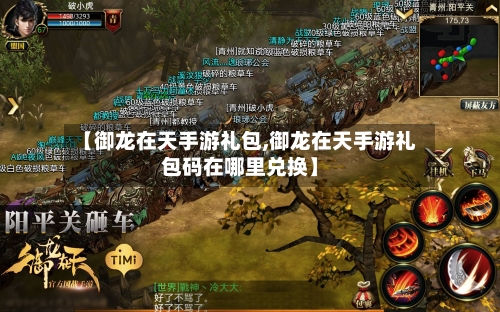 【御龙在天手游礼包,御龙在天手游礼包码在哪里兑换】