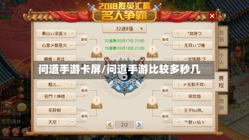 问道手游卡屏/问道手游比较多秒几