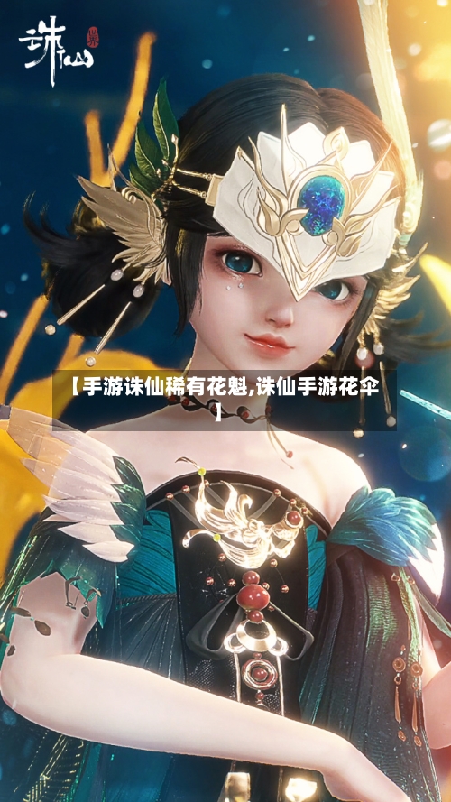 【手游诛仙稀有花魁,诛仙手游花伞】