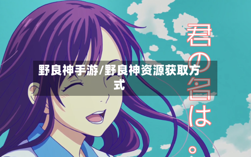 野良神手游/野良神资源获取方式