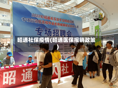 昭通社保疫情(昭通医保报销政策)