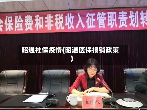 昭通社保疫情(昭通医保报销政策)-第2张图片