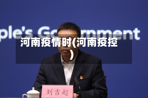 河南疫情时(河南疫控)-第3张图片