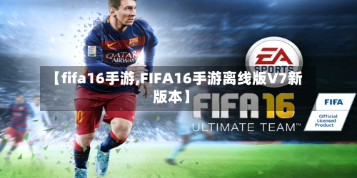 【fifa16手游,FIFA16手游离线版V7新版本】-第2张图片