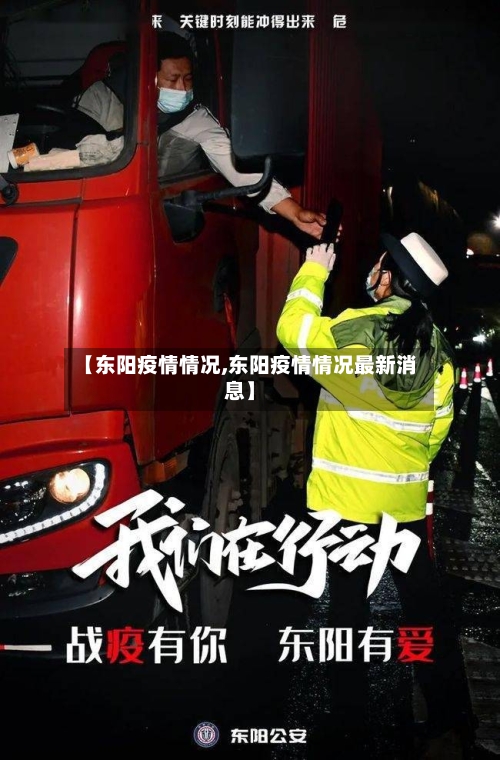 【东阳疫情情况,东阳疫情情况最新消息】