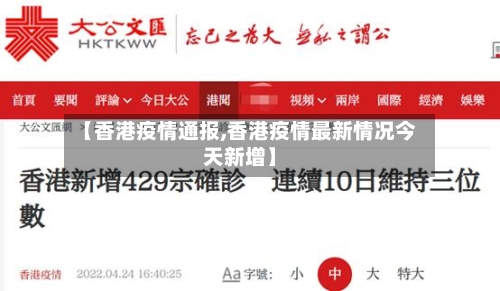 【香港疫情通报,香港疫情最新情况今天新增】-第2张图片