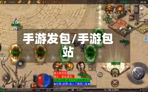 手游发包/手游包站-第2张图片