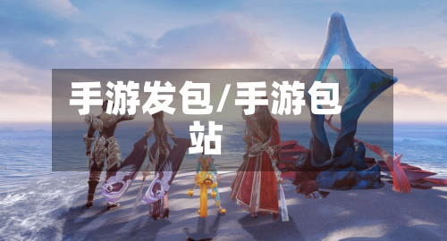 手游发包/手游包站-第3张图片