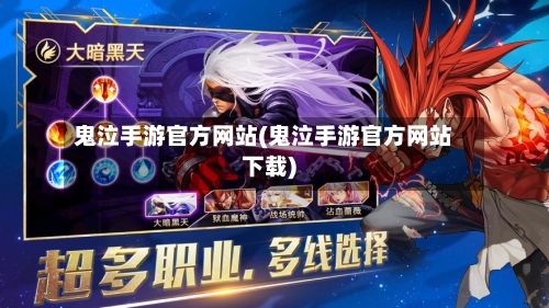 鬼泣手游官方网站(鬼泣手游官方网站下载)