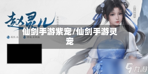 仙剑手游紫宠/仙剑手游灵宠-第2张图片
