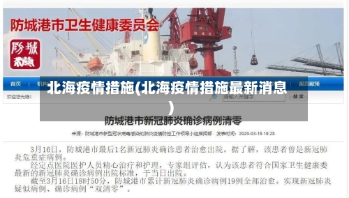 北海疫情措施(北海疫情措施最新消息)