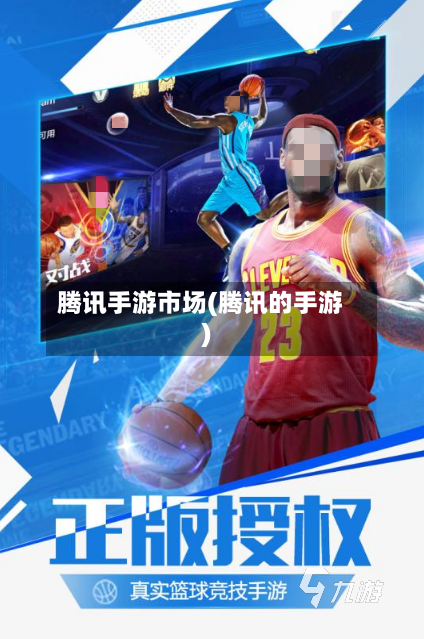 腾讯手游市场(腾讯的手游)-第2张图片