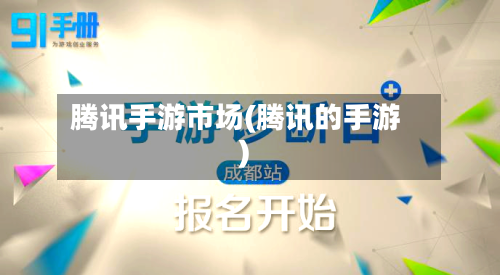 腾讯手游市场(腾讯的手游)