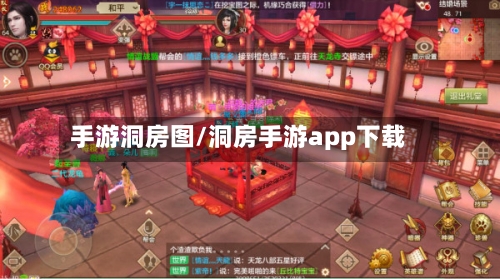 手游洞房图/洞房手游app下载