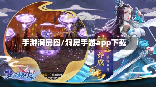手游洞房图/洞房手游app下载-第2张图片