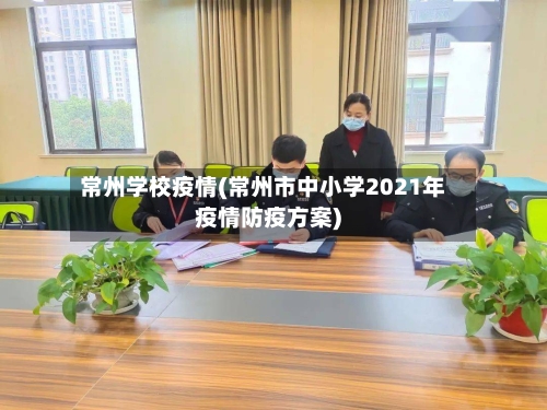常州学校疫情(常州市中小学2021年疫情防疫方案)