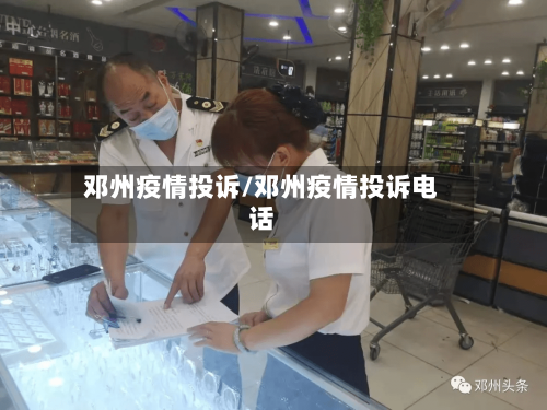 邓州疫情投诉/邓州疫情投诉电话-第2张图片