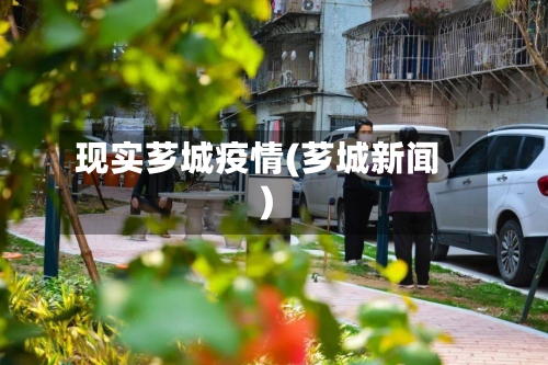 现实芗城疫情(芗城新闻)-第2张图片