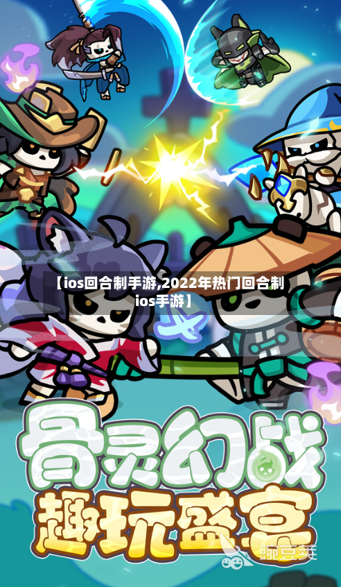 【ios回合制手游,2022年热门回合制ios手游】-第2张图片