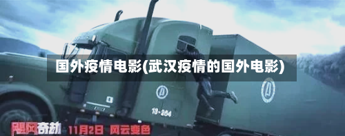 国外疫情电影(武汉疫情的国外电影)