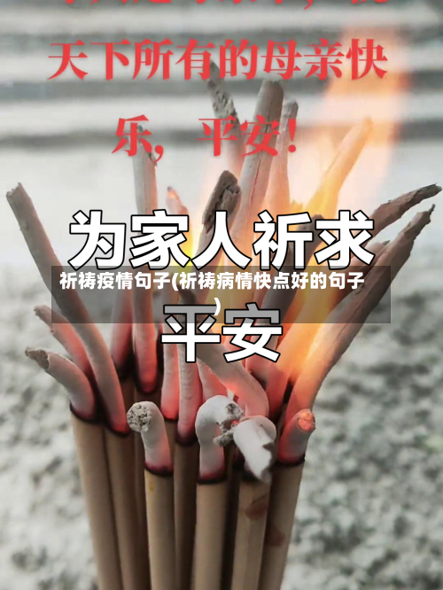 祈祷疫情句子(祈祷病情快点好的句子)