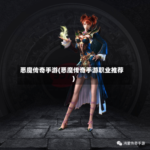 恶魔传奇手游(恶魔传奇手游职业推荐)