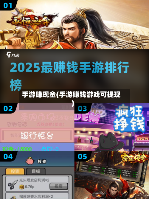 手游赚现金(手游赚钱游戏可提现)-第2张图片