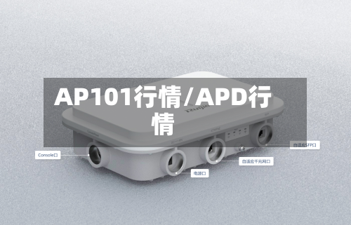 AP101行情/APD行情