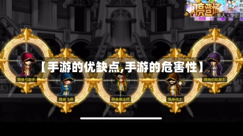 【手游的优缺点,手游的危害性】-第2张图片