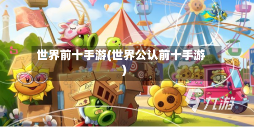 世界前十手游(世界公认前十手游)-第3张图片