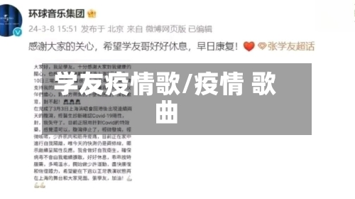 学友疫情歌/疫情 歌曲-第3张图片
