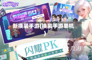 新换装手游(换装手游单机)