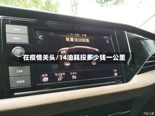 在疫情关头/14油耗投多少钱一公里