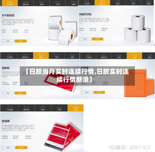 【日胶当月实时连续行情,日胶实时连续行情新浪】