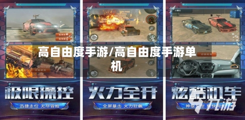 高自由度手游/高自由度手游单机
