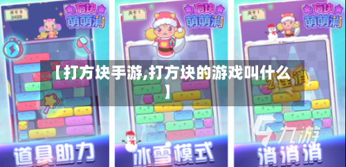 【打方块手游,打方块的游戏叫什么】