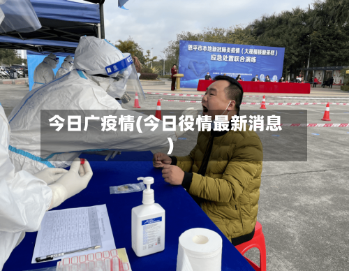 今日广疫情(今日役情最新消息)