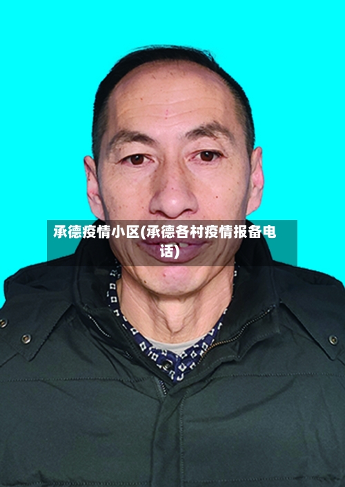 承德疫情小区(承德各村疫情报备电话)