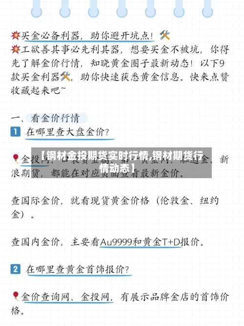 【钢材金投期货实时行情,钢材期货行情动态】