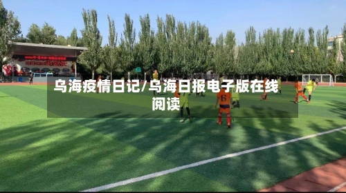 乌海疫情日记/乌海日报电子版在线阅读-第2张图片