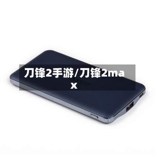 刀锋2手游/刀锋2max