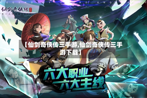 【仙剑奇侠传三手游,仙剑奇侠传三手游下载】-第3张图片