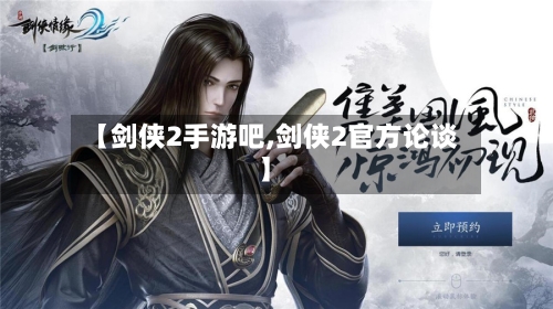 【剑侠2手游吧,剑侠2官方论谈】-第2张图片