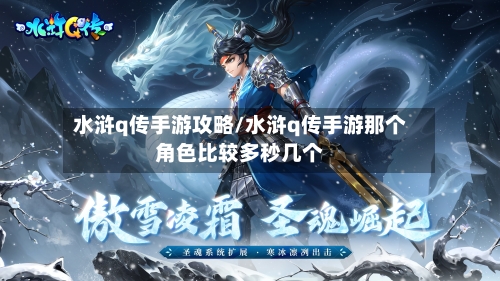 水浒q传手游攻略/水浒q传手游那个角色比较多秒几个-第2张图片