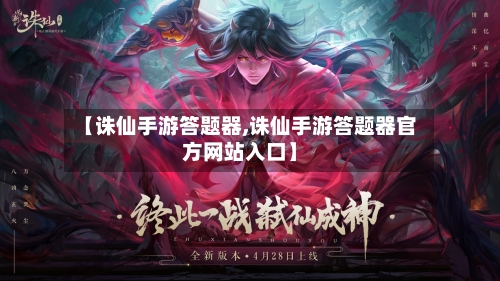 【诛仙手游答题器,诛仙手游答题器官方网站入口】