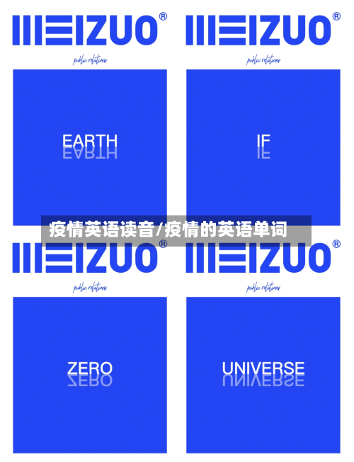 疫情英语读音/疫情的英语单词-第2张图片