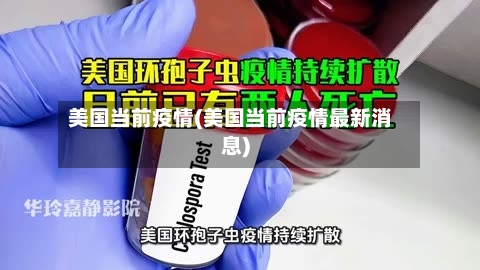 美国当前疫情(美国当前疫情最新消息)-第3张图片