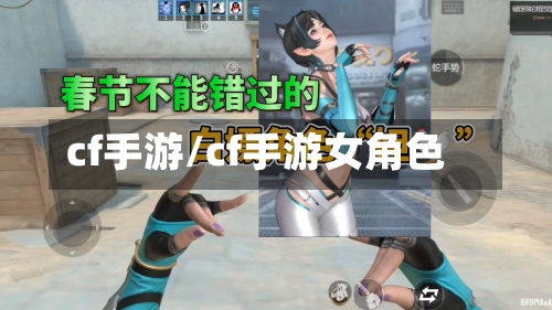 cf手游/cf手游女角色-第2张图片